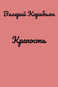 Крепость
