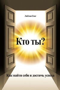 Кто ты? Как найти себя и достичь успеха