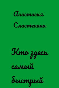 Кто здесь самый быстрый