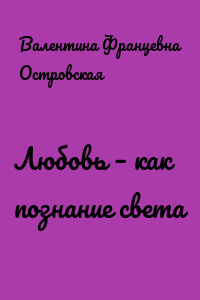 Любовь – как познание света