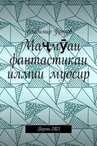 Маҷмӯаи фантастикаи илмии муосир. Пермь 2023