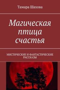 Магическая птица счастья. Мистические и фантастические рассказы