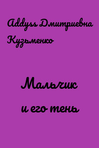 Мальчик и его тень