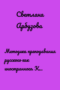 Методика преподавания русского как иностранного. Курс лекций