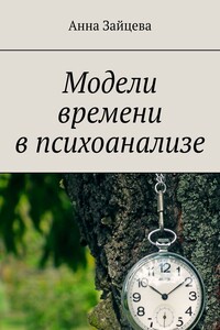 Модели времени в психоанализе