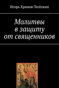 Молитвы в защиту от священников