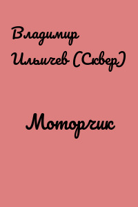 Моторчик