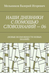НАШИ ДНЕВНИКИ С ПОМОЩЬЮ СЛОВОЗНАНИЙ – 06. (НОВЫЕ ВОЗМОЖНОСТИ НОВЫХ ЗНАНИЙ)