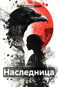 Наследница