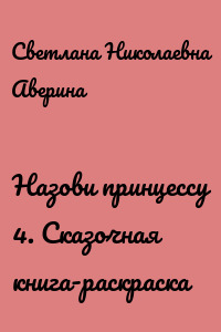 Назови принцессу 4. Сказочная книга-раскраска