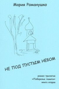Не под пустым небом. Роман-трилогия «Побережье памяти». Книга вторая