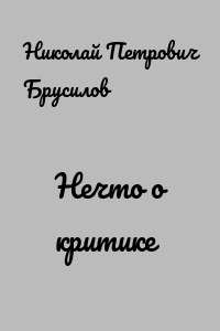 Нечто о критике