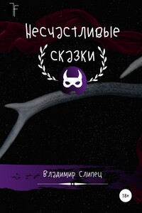 Несчастливые сказки