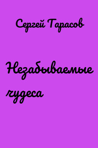 Незабываемые чудеса