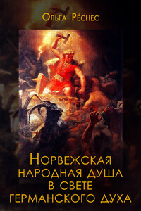 Норвежская народная душа в свете германского духа (Антропософский очерк)