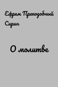 О молитве
