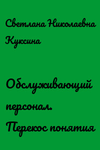 Обслуживающий персонал. Перекос понятия