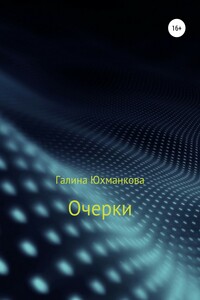 Очерки