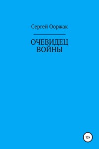 Очевидец войны