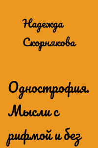 Однострофия. Мысли с рифмой и без