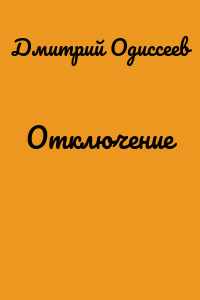 Отключение
