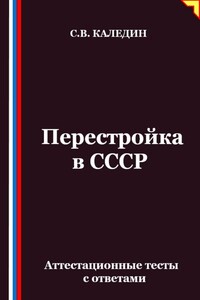 Перестройка в СССР. Аттестационные тесты с ответами