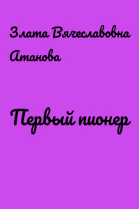 Первый пионер