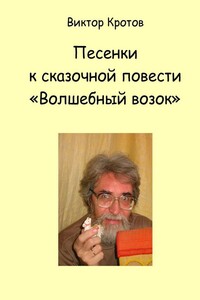 Песенки к сказочной повести «Волшебный возок»