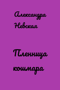 Пленница кошмара