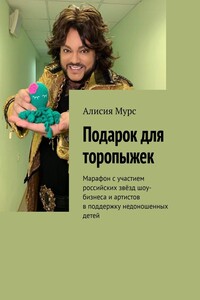 Подарок для торопыжек. Марафон с участием российских звёзд шоу-бизнеса и артистов в поддержку недоношенных детей