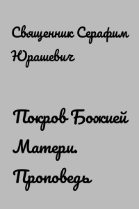 Покров Божией Матери. Проповедь