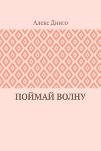 Поймай волну