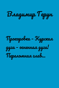 Прохоровка – Курская дуга – огненная дуга! Переломная главная танковая битва в Великой Отечественной войне СССР!