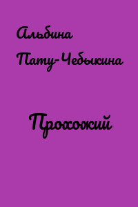 Прохожий