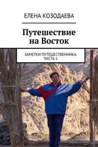 Путешествие на Восток. Заметки путешественника. Часть 1