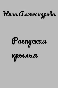 Распуская крылья