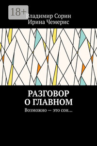 Разговор о главном. Возможно – это сон…