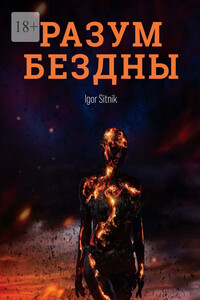 Разум Бездны