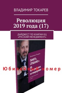 Революция 2019 года (17). Дайджест по книгам КЦ «Русский менеджмент»