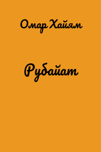 Рубайат