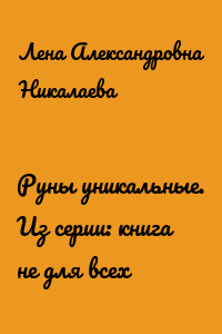 Руны уникальные. Из серии: книга не для всех