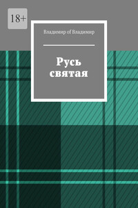 Русь святая