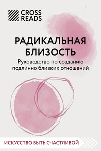 Саммари книги «Радикальная близость. Руководство по созданию подлинно близких отношений»