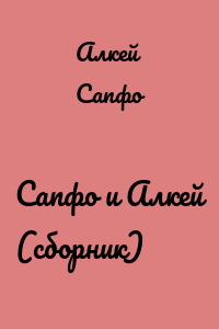 Сапфо и Алкей (сборник)