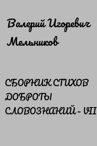 СБОРНИК СТИХОВ ДОБРОТЫ СЛОВОЗНАНИЙ – VII