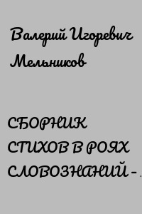 СБОРНИК СТИХОВ В РОЯХ СЛОВОЗНАНИЙ – II
