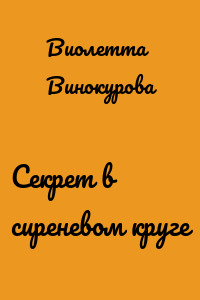 Секрет в сиреневом круге