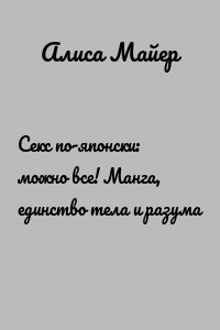 Секс по-японски: можно все! Манга, единство тела и разума