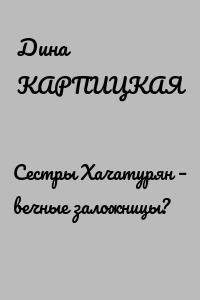 Сестры Хачатурян – вечные заложницы?