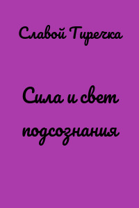 Сила и свет подсознания